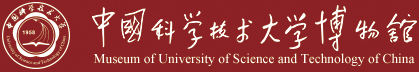 中國科學(xué)技術(shù)大學(xué)博物館