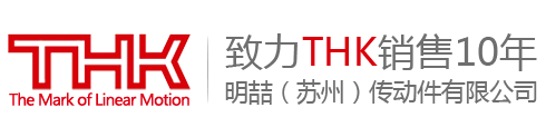THK代理,THK,THK代理,THK導(dǎo)軌,THK經(jīng)銷商_明喆機械傳動件有限公司（THK代理）