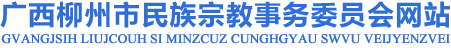 廣西柳州市民族宗教事務(wù)委員會(huì)網(wǎng)站