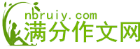 滿分作文網(wǎng)_中考高考滿分作文寫作方法和技巧