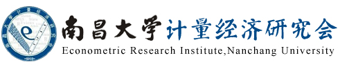 南昌大學計量經濟研究會