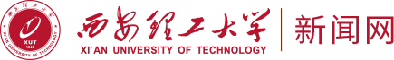 歡迎訪問西安理工大學(xué)新聞網(wǎng)