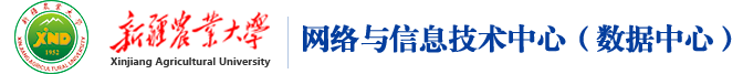 新疆農(nóng)業(yè)大學(xué)網(wǎng)絡(luò)與信息技術(shù)中心（數(shù)據(jù)中心）