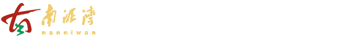 延安市南泥灣開發(fā)區(qū)管理委員會