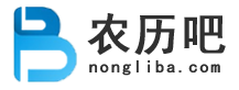 農歷_農歷查詢_農歷日歷_農歷日歷2024日歷表-農歷吧nongliba.com