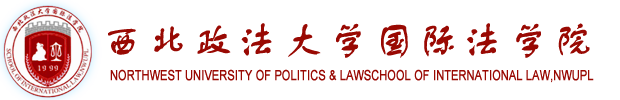 西北政法大學(xué)國(guó)際法學(xué)院