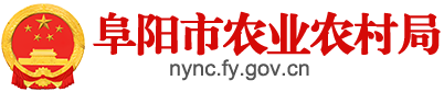 阜陽(yáng)市農(nóng)業(yè)農(nóng)村局