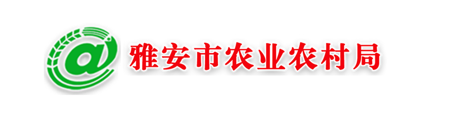 雅安市農(nóng)業(yè)農(nóng)村局