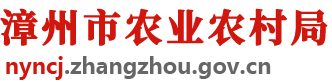 漳州市農業農村局