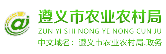 遵義市農(nóng)業(yè)農(nóng)村局