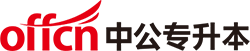 專升本考試時(shí)間_專升本報(bào)名入口/條件/考試科目-中公專升本
