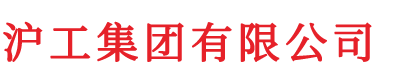 滬工集團有限公司_接近開關、光電開關、開關電源 - 滬工集團