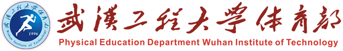 武漢工程大學(xué)體育部
