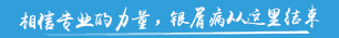 哈爾濱冰城銀屑病醫(yī)院「皮膚科」哈爾濱看銀屑病專業(yè)醫(yī)院_哈爾濱治療銀屑病的醫(yī)院