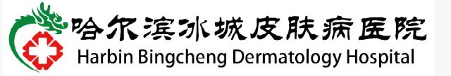 哈爾濱冰城皮膚病醫院_哈爾濱冰城銀屑病醫院掛號中心
