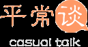 平常談