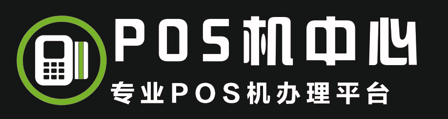 專業(yè)秒到POS機(jī)辦理代理-藝富商務(wù)智能POS機(jī)網(wǎng)