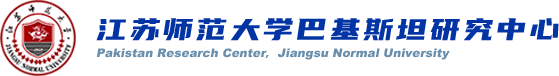 江蘇師范大學(xué)巴基斯坦研究中心