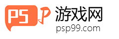 psp99游戲網 - 值得信賴的手機游戲、安卓軟件下載站！
