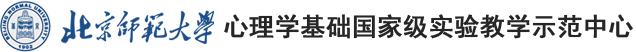 心理學(xué)基礎(chǔ)國家級實驗教學(xué)示范中心（北京師范大學(xué)）  網(wǎng)站首頁
