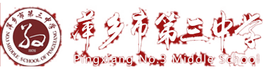 萍鄉市第三中學