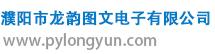 濮陽(yáng)市龍韻圖文電子有限公司