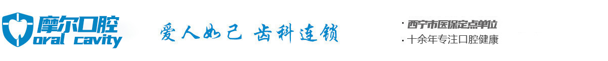西寧摩爾口腔門診部_西寧口腔_西寧牙科_摩爾口腔【官網(wǎng)】
