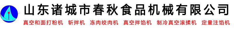 真空和面打粉機(jī)_斬拌機(jī)_凍肉絞肉機(jī)_真空拌餡機(jī)-山東諸城市春秋食品機(jī)械有限公司