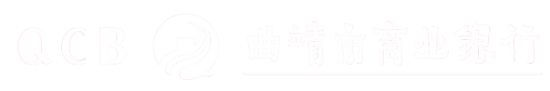 曲靖市商業(yè)銀行股份有限公司