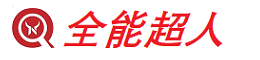全能超人丨生活服務平臺丨招聘 房產 家政 二手等，歡迎發布！