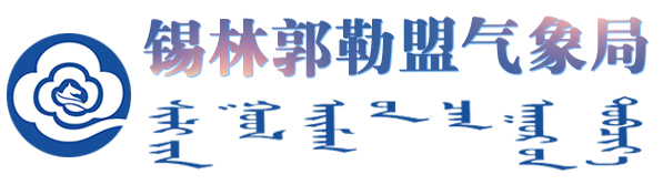首頁_錫林郭勒盟氣象局