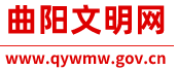 曲陽文明網