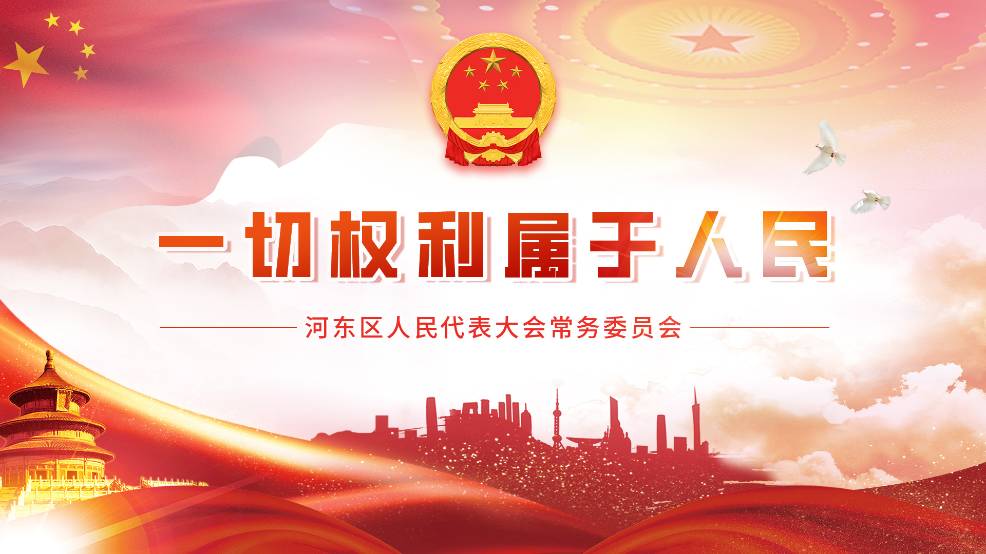 首頁 河?xùn)|區(qū)人民代表大會(huì)常務(wù)委員會(huì)