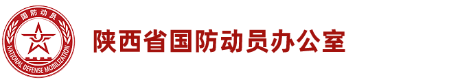 陜西省國防動員辦公室