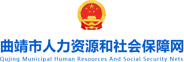 曲靖市人力資源和社會保障局