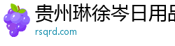 貴州琳徐岑日用品有限公司