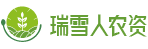 瑞雪人農資