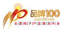 品牌100電子產品首發平臺全國O2O電商旗艦