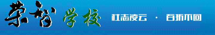 哈爾濱市榮智學(xué)校【官網(wǎng)】