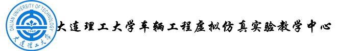 汽車工程學(xué)院實(shí)驗(yàn)教學(xué)中心