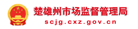 楚雄州市場監(jiān)督管理局