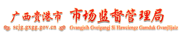 廣西貴港市市場監(jiān)督管理局網(wǎng)站 - http://scjg.gxgg.gov.cn