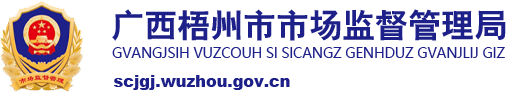 廣西梧州市市場監(jiān)督管理局網(wǎng)站 - scjgj.wuzhou.gov.cn