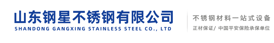 山東鋼星不銹鋼有限公司-不銹鋼板，不銹鋼棒，不銹鋼椿鋼，不銹鋼方管，不銹鋼管件，不銹鋼焊管，不銹鋼角鋼，不銹鋼水箱酒罐，不銹鋼衛生管，不銹鋼無縫管，不銹鋼裝飾管