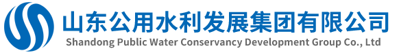 山東公用水利發(fā)展集團(tuán)有限公司_山東公用水利發(fā)展集團(tuán)有限公司