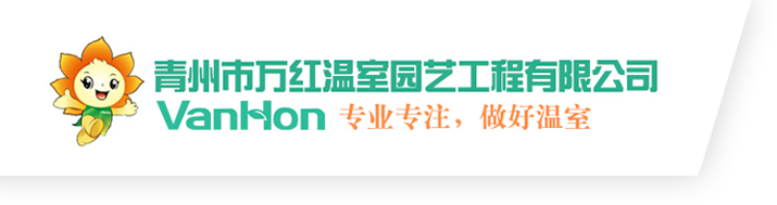 青州市萬紅溫室園藝工程有限公司_智能溫室,玻璃溫室,采光板溫室,日光溫室