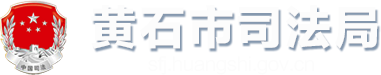 黃石市司法局