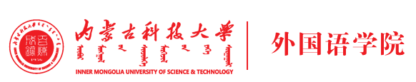 內(nèi)蒙古科技大學(xué)外國語學(xué)院