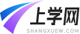 上學(xué)網(wǎng)-學(xué)生學(xué)習方法，學(xué)校與考試信息