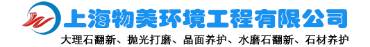 上海大理石翻新公司-上海大理石拋光|大理石晶面|大理石養護|大理石打磨―上海物美石材翻新養護有限公司;